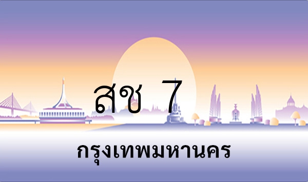 สช 7